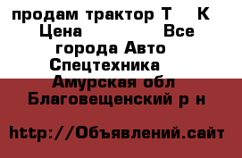 продам трактор Т-150К › Цена ­ 250 000 - Все города Авто » Спецтехника   . Амурская обл.,Благовещенский р-н